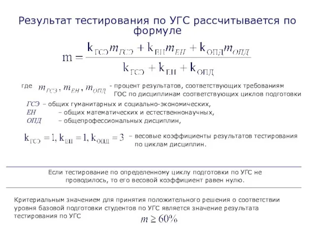 Результат тестирования по УГС рассчитывается по формуле Если тестирование по определенному циклу