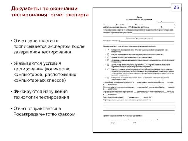 Документы по окончании тестирования: отчет эксперта Отчет заполняется и подписывается экспертом после