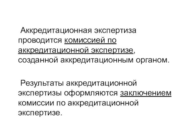 Аккредитационная экспертиза проводится комиссией по аккредитационной экспертизе, созданной аккредитационным органом. Результаты аккредитационной