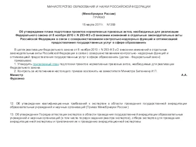 МИНИСТЕРСТВО ОБРАЗОВАНИЯ И НАУКИ РОССИЙСКОЙ ФЕДЕРАЦИИ (Минобрнауки России) ПРИКАЗ 15 марта 2011г.