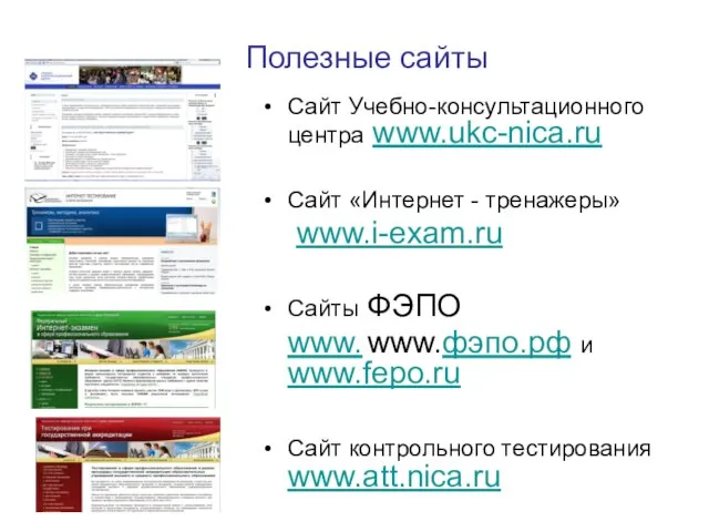 Полезные сайты Сайт Учебно-консультационного центра www.ukc-nica.ru Сайт «Интернет - тренажеры» www.i-exam.ru Сайты