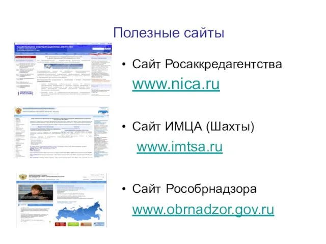 Полезные сайты Сайт Росаккредагентства www.nica.ru Сайт ИМЦА (Шахты) www.imtsa.ru Сайт Рособрнадзора www.obrnadzor.gov.ru 69