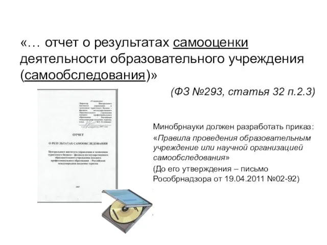 «… отчет о результатах самооценки деятельности образовательного учреждения (самообследования)» (ФЗ №293, статья