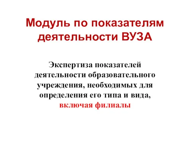 Модуль по показателям деятельности ВУЗА Экспертиза показателей деятельности образовательного учреждения, необходимых для