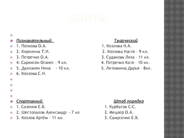 ЦЕНТРЫ Познавательный Творческий 1. Попкова О.А. 1. Козлова Н.А. 2. Кирилина Т.И.