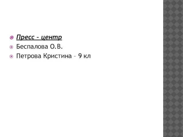 Пресс – центр Беспалова О.В. Петрова Кристина – 9 кл