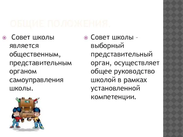 ОБЩИЕ ПОЛОЖЕНИЯ. Совет школы является общественным, представительным органом самоуправления школы. Совет школы