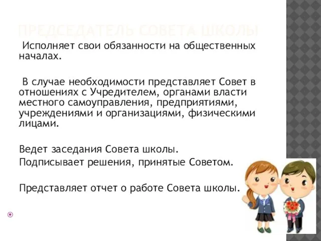 ПРЕДСЕДАТЕЛЬ СОВЕТА ШКОЛЫ Исполняет свои обязанности на общественных началах. В случае необходимости