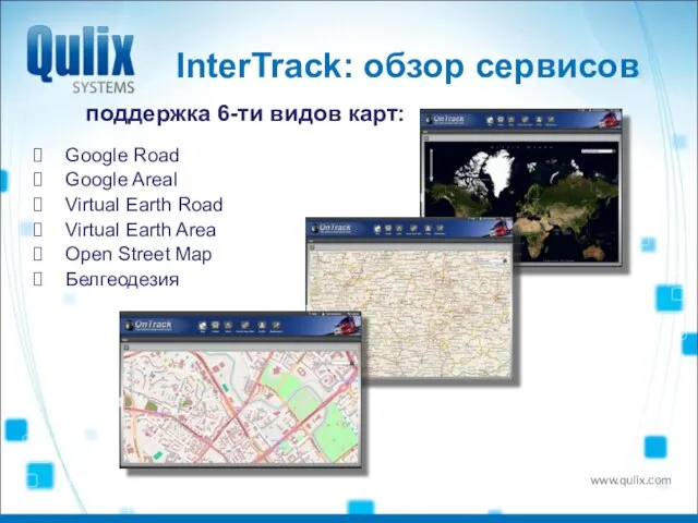 InterTrack: обзор сервисов поддержка 6-ти видов карт: Google Road Google Areal Virtual