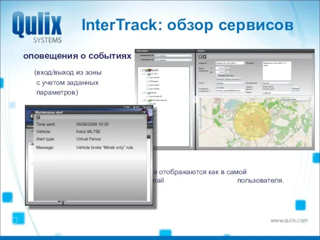 InterTrack: обзор сервисов оповещения о событиях (вход/выход из зоны с учетом заданных