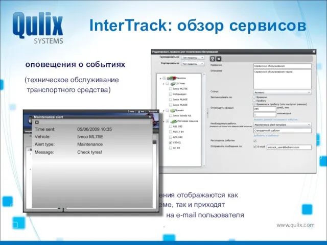 InterTrack: обзор сервисов оповещения о событиях (техническое обслуживание транспортного средства) оповещения отображаются