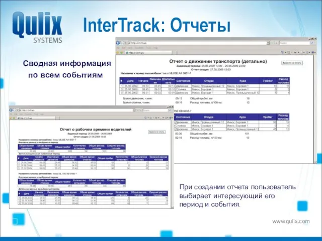 InterTrack: Отчеты Сводная информация по всем событиям При создании отчета пользователь выбирает