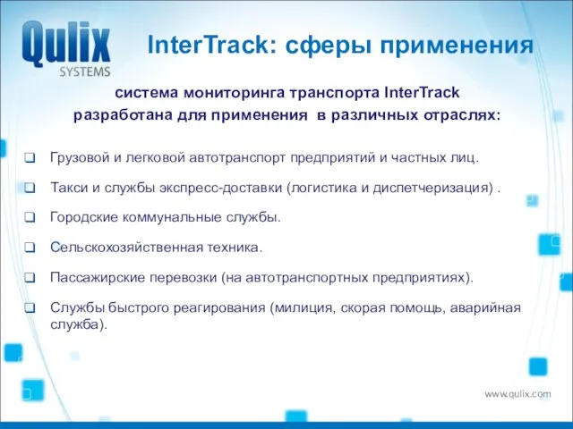 InterTrack: сферы применения система мониторинга транспорта InterTrack разработана для применения в различных