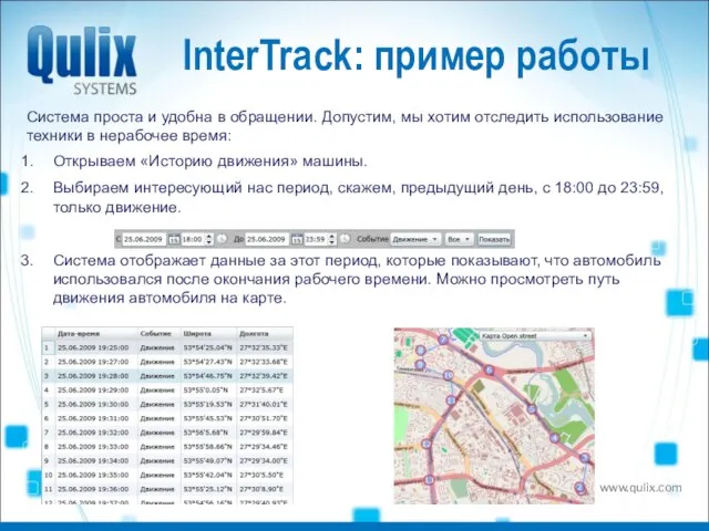 InterTrack: пример работы Система проста и удобна в обращении. Допустим, мы хотим