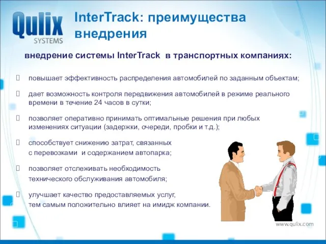 InterTrack: преимущества внедрения внедрение системы InterTrack в транспортных компаниях: повышает эффективность распределения