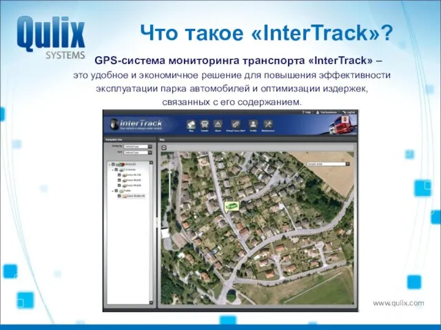 Что такое «InterTrack»? GPS-система мониторинга транспорта «InterTrack» – это удобное и экономичное