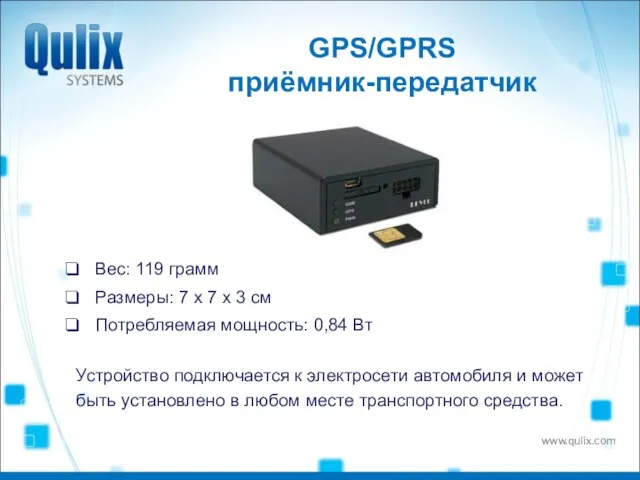 GPS/GPRS приёмник-передатчик Вес: 119 грамм Размеры: 7 x 7 x 3 см