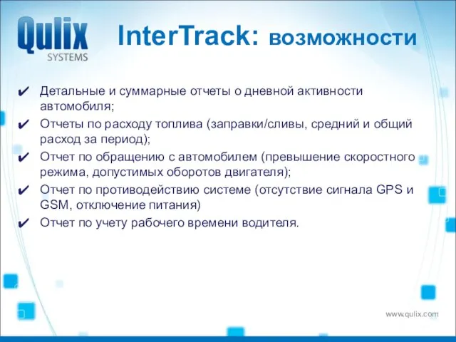 InterTrack: возможности Детальные и суммарные отчеты о дневной активности автомобиля; Отчеты по