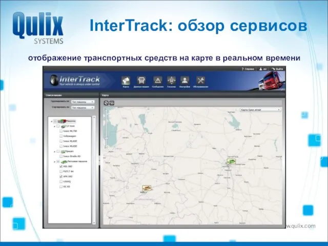 InterTrack: обзор сервисов отображение транспортных средств на карте в реальном времени