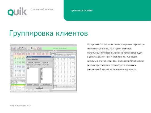Программа CoLibri может контролировать параметры не только клиентов, но и групп клиентов.
