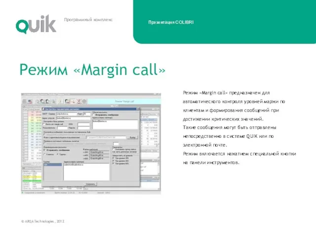 Режим «Margin call» предназначен для автоматического контроля уровней маржи по клиентам и