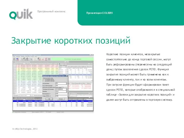 Короткие позиции клиентов, незакрытые самостоятельно до конца торговой сессии, могут быть реформированы