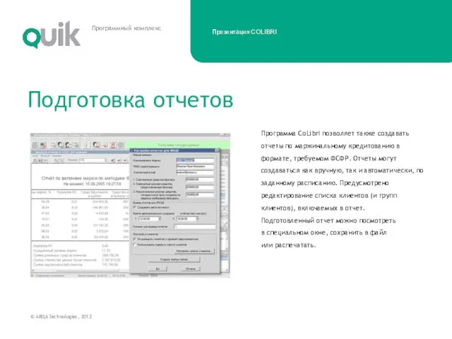 Программа CoLibri позволяет также создавать отчеты по маржинальному кредитованию в формате, требуемом