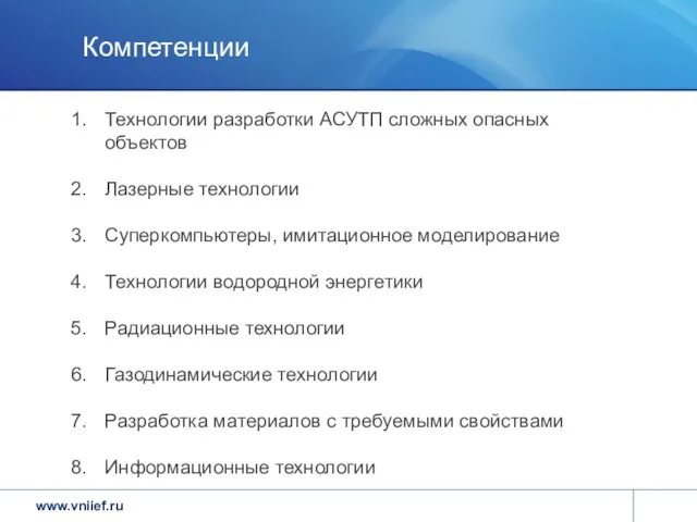 Компетенции Технологии разработки АСУТП сложных опасных объектов Лазерные технологии Суперкомпьютеры, имитационное моделирование