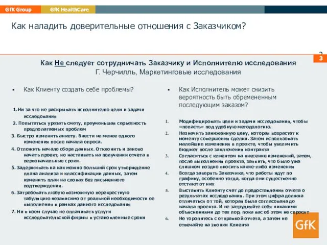 Как наладить доверительные отношения с Заказчиком? Как Клиенту создать себе проблемы? 1.Ни