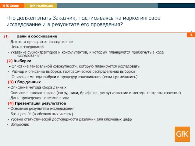 Что должен знать Заказчик, подписываясь на маркетинговое исследование и в результате его