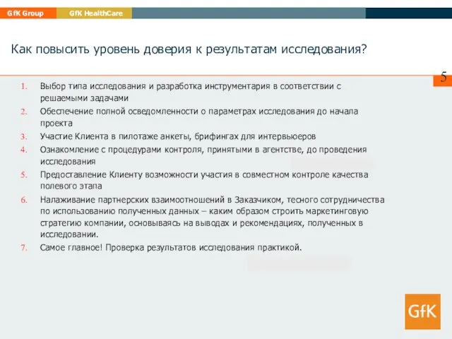 Как повысить уровень доверия к результатам исследования? Выбор типа исследования и разработка