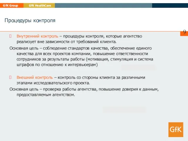 Процедуры контроля Внутренний контроль – процедуры контроля, которые агентство реализует вне зависимости