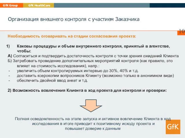 Необходимость оговаривать на стадии согласования проекта: Каковы процедуры и объем внутреннего контроля,