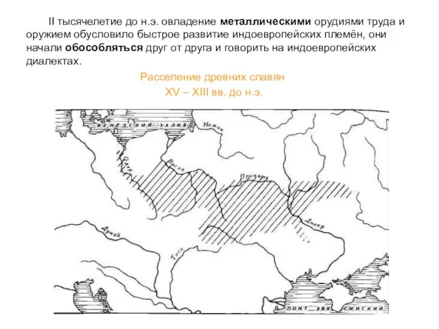 II тысячелетие до н.э. овладение металлическими орудиями труда и оружием обусловило быстрое