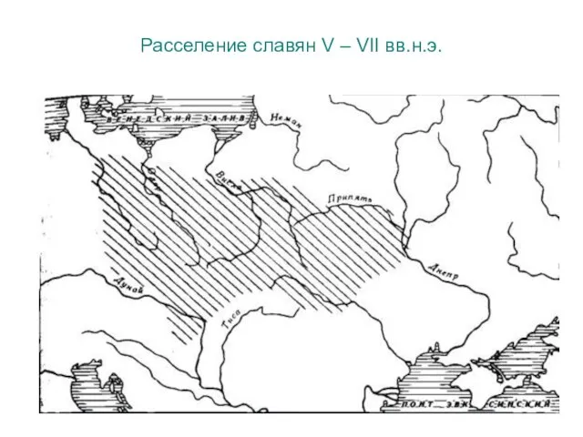 Расселение славян V – VII вв.н.э.