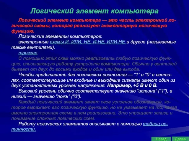 Логический элемент компьютера Логический элемент компьютера — это часть электронной ло- гической