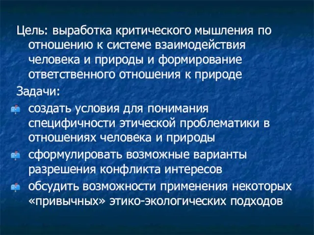 Цель: выработка критического мышления по отношению к системе взаимодействия человека и природы