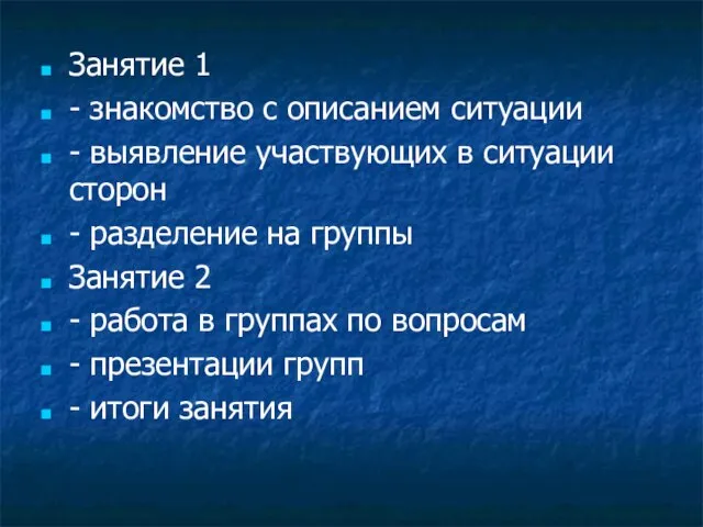 Занятие 1 - знакомство с описанием ситуации - выявление участвующих в ситуации