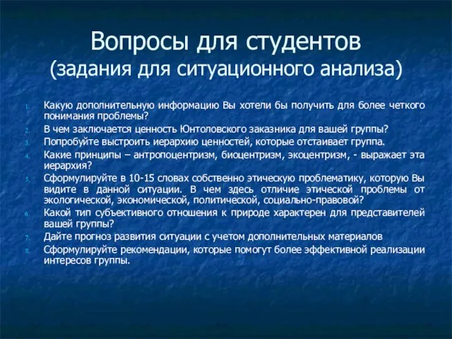 Вопросы для студентов (задания для ситуационного анализа) Какую дополнительную информацию Вы хотели