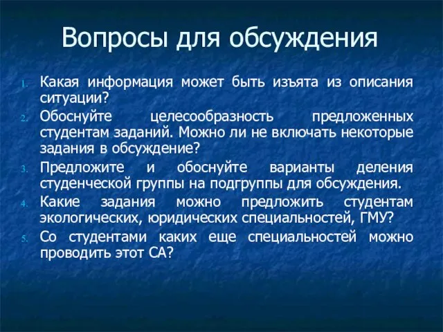 Вопросы для обсуждения Какая информация может быть изъята из описания ситуации? Обоснуйте