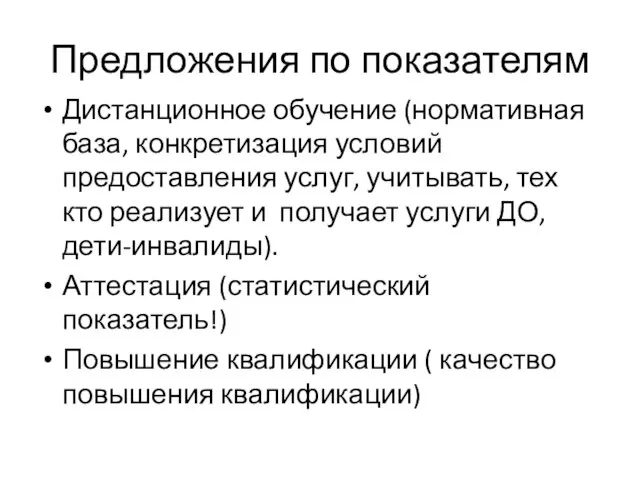 Предложения по показателям Дистанционное обучение (нормативная база, конкретизация условий предоставления услуг, учитывать,