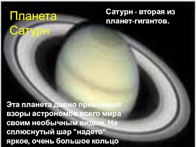 Планета Сатурн Эта планета давно привлекает взоры астрономов всего мира своим необычным