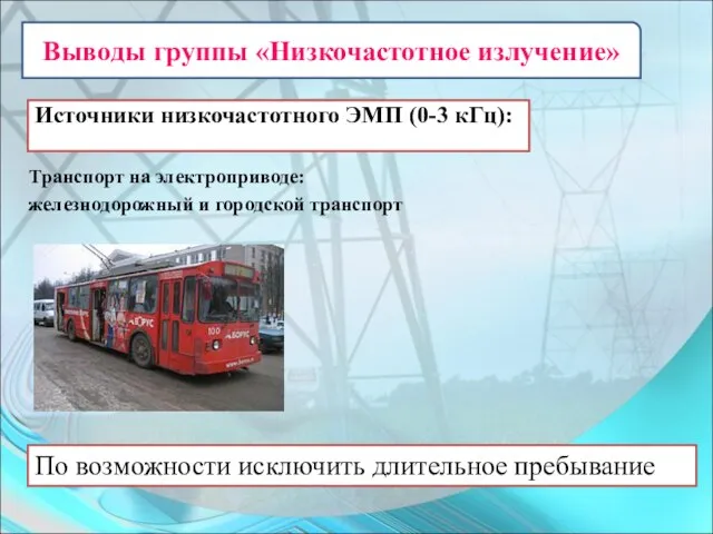 Источники низкочастотного ЭМП (0-3 кГц): Транспорт на электроприводе: железнодорожный и городской транспорт