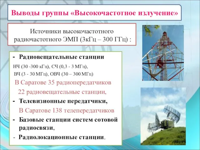 Источники высокочастотного радиочастотного ЭМП (3кГц – 300 ГГц) : Радиовещательные станции НЧ