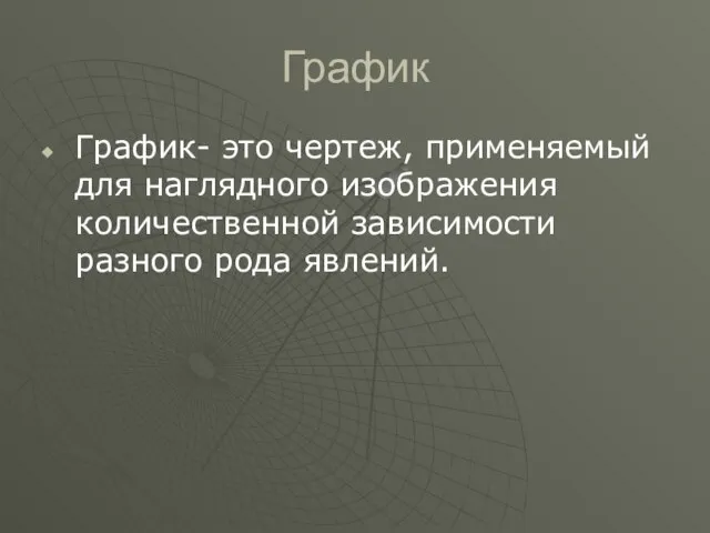 График График- это чертеж, применяемый для наглядного изображения количественной зависимости разного рода явлений.