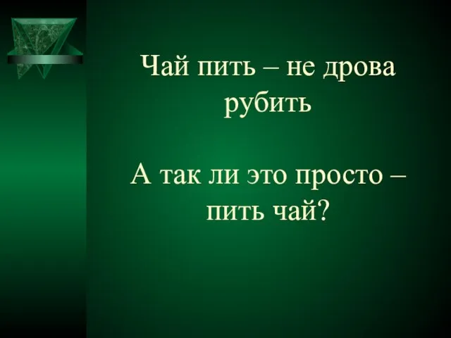 Чай пить – не дрова рубить А так ли это просто – пить чай?