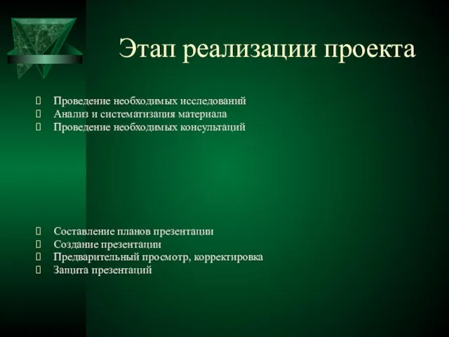 Этап реализации проекта Проведение необходимых исследований Анализ и систематизация материала Проведение необходимых