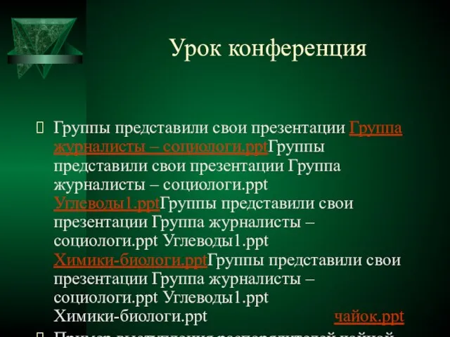 Урок конференция Группы представили свои презентации Группа журналисты – социологи.pptГруппы представили свои