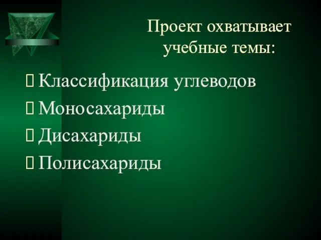 Проект охватывает учебные темы: Классификация углеводов Моносахариды Дисахариды Полисахариды