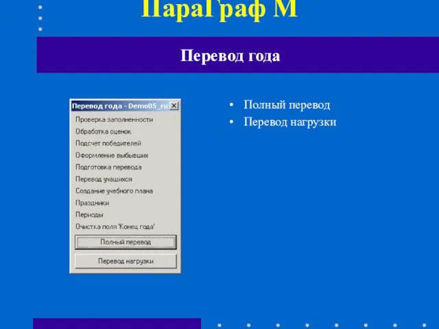 ПараГраф М Полный перевод Перевод нагрузки Перевод года